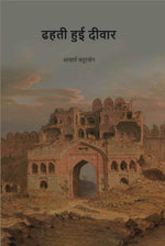 Thumbnail for ढहती हुई दीवार (Dhahati Hui Deewar) - Gyan Books - Distacart