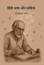 Thumbnail for हिंदी भाषा और साहित्य (Hindi bhasha aur sahity) - Gyan Books