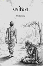 Thumbnail for यशोधरा (Yashodhara) - Gyan Books - Distacart