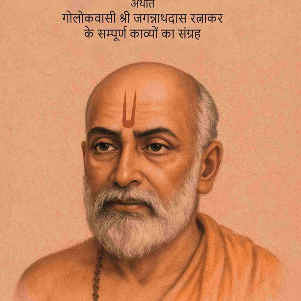 रत्नाकर: अर्थात गोलोकवासी श्री जगन्नाथदास रत्नाकर के सम्पूर्ण काव्यों का संग्रह (Ratnakar Arthat Golokavasi Shri Jagannathdas Ratnakar Ke Sampurn Kavyon Ka Sangrah) - Gyan Books - Distacart