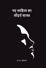 Thumbnail for नए साहित्य का सौंदर्य शास्त्र (Naye Sahitya Ka Saundarya Shastra) - Gyan Books