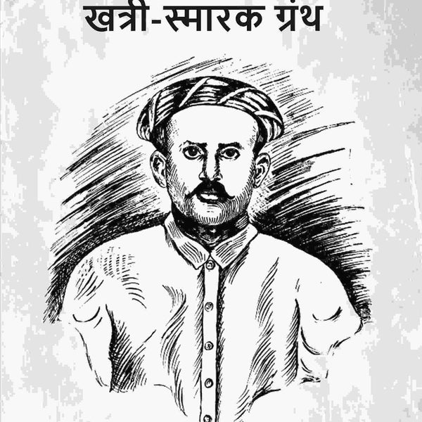 अयोध्या प्रसाद खत्री-स्मारक ग्रंथ (Ayodhyaprasad Khatri Smark Granth) - Gyan Books - Distacart
