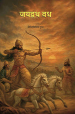 Thumbnail for जयद्रथ वध (Jaydrath Vadh) - Gyan Books - Distacart