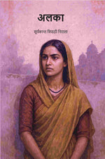 Thumbnail for अलका (Alka) - Gyan Books - Distacart