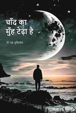 Thumbnail for चाँद का मुँह टेढ़ा है (Chand Ka Muh Teda Hai) - Gyan Books - Distacart