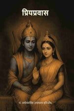 Thumbnail for प्रियप्रवास (Priyapravas) - Gyan Books - Distacart