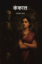Thumbnail for कंकाल (kankal) - Gyan Books - Distacart