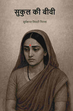 Thumbnail for सुकुल की बीवी (Sukul Ki Bibi) - Gyan Books