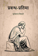 Thumbnail for प्रबन्ध-प्रतिमा (Prabandh Pratima) - Gyan Books