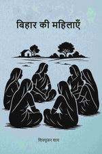 Thumbnail for बिहार की महिलाएँ (Bihar ki Mahilayan) - Gyan Books - Distacart