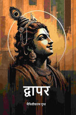 Thumbnail for द्वापर (Dwapar) - Gyan Books - Distacart