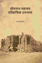 Thumbnail for सोमनाथ महालय एतिहासिक उपन्यास (Somnath Mahalay Etihasik Upnyas) - Gyan Books