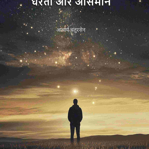 धरती और आसमान (Dharti Aru Aasman) - Gyan Books - Distacart
