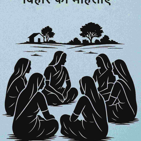 बिहार की महिलाएँ (Bihar ki Mahilayan) - Gyan Books - Distacart