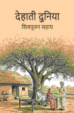 Thumbnail for देहाती दुनिया (Dehati Duniya) - Gyan Books - Distacart