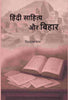 हिंदी साहित्य और बिहार (Hindi Sahitya or Bihar) - Gyan Books - Distacart