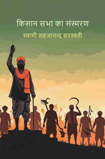Thumbnail for किसान सभा का संस्मरण (Kisan Sabha Ke Sansmarn) - Gyan Books - Distacart