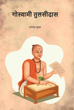 Thumbnail for गोस्वामी तुलसीदास (Gowsami Tulsidas) - Gyan Books - Distacart