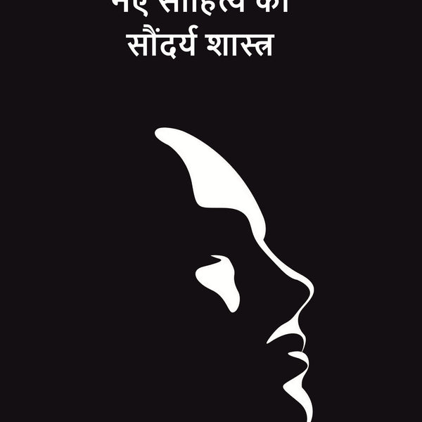 नए साहित्य का सौंदर्य शास्त्र (Naye Sahitya Ka Saundarya Shastra) - Gyan Books