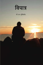 Thumbnail for विपात्र (vipaatr) - Gyan Books