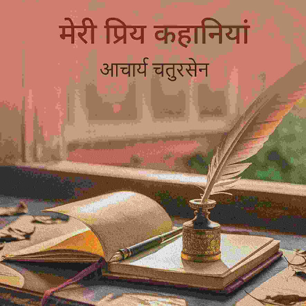 मेरी प्रिय कहानियां (Meri Priya Kahaniyaan) - Gyan Books - Distacart