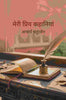 मेरी प्रिय कहानियां (Meri Priya Kahaniyaan) - Gyan Books - Distacart