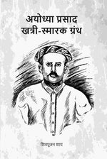 Thumbnail for अयोध्या प्रसाद खत्री-स्मारक ग्रंथ (Ayodhyaprasad Khatri Smark Granth) - Gyan Books - Distacart