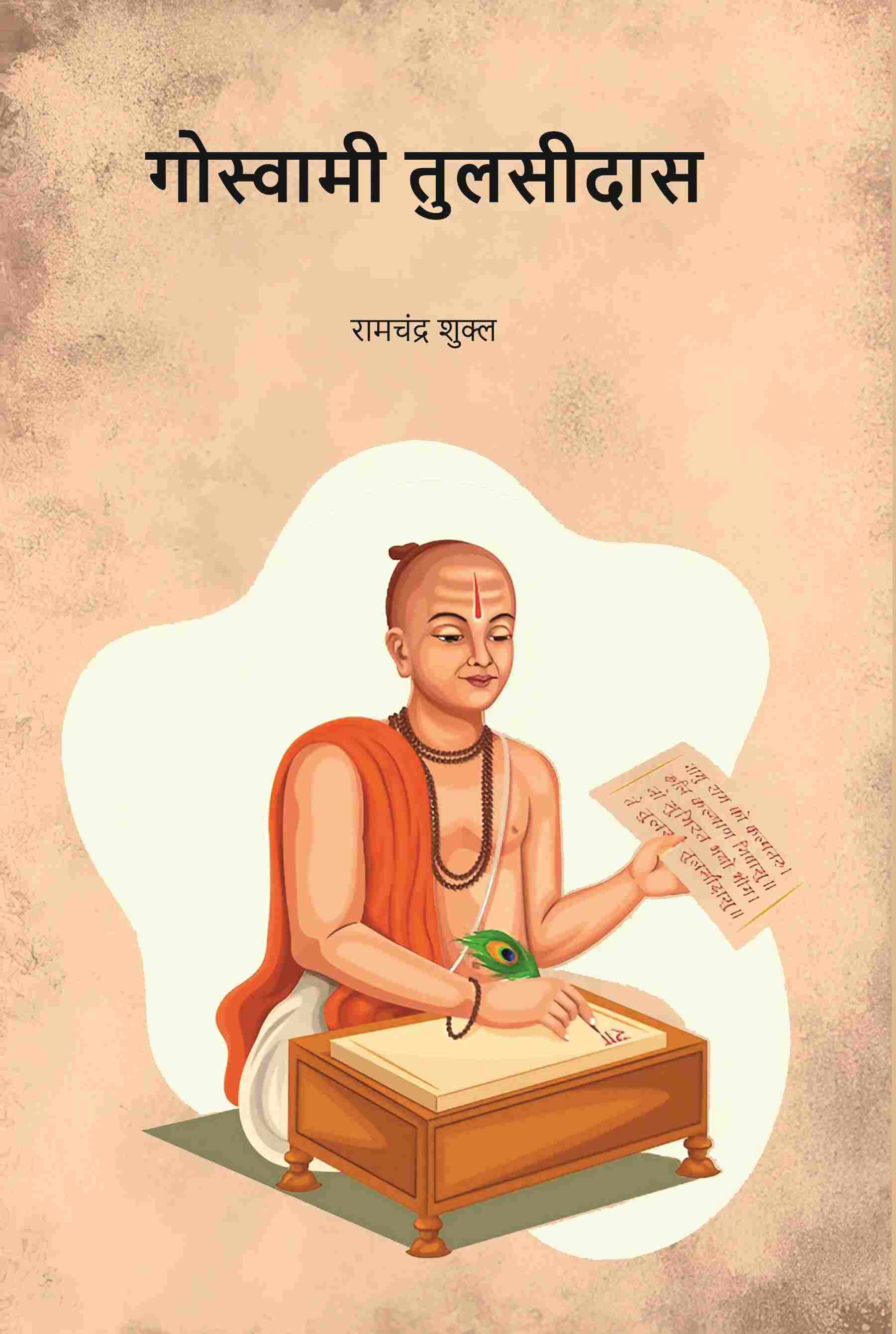 गोस्वामी तुलसीदास (Gowsami Tulsidas) - Gyan Books - Distacart
