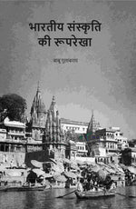 Thumbnail for भारतीय संस्कृति की रूपरेखा (Bhartiya Sanskriti Ki Rup Rekha) - Gyan Books - Distacart