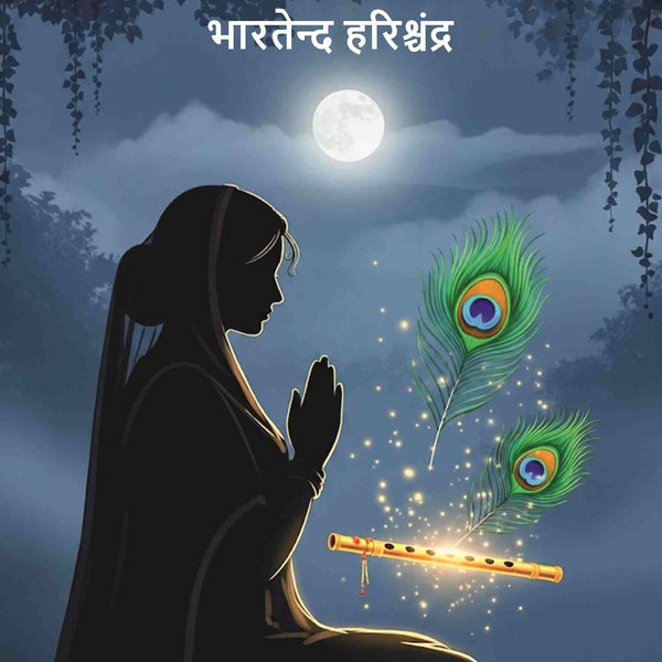 श्री चन्द्रावली नाटिका (Shri Chandra Vali Natika) - Gyan Books - Distacart