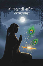 Thumbnail for श्री चन्द्रावली नाटिका (Shri Chandra Vali Natika) - Gyan Books - Distacart