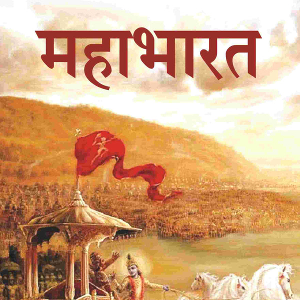 महाभारत (Mahabharat) - Gyan Books - Distacart