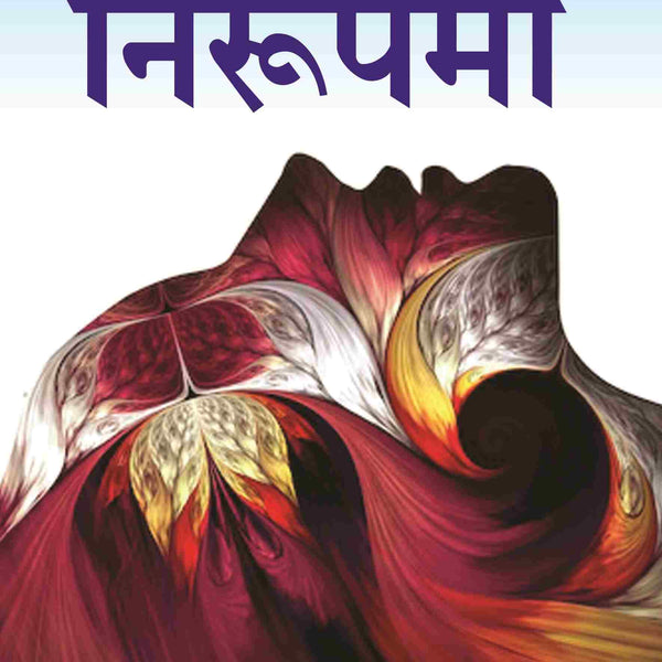 निरूपमा (Nirupma) - Gyan Books