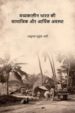 Thumbnail for मध्यकालीन भारत की सामाजिक और आर्थिक अवस्था (Madhyakaleen Bharat ki Samajik aur Aarthik Avastha) - Gyan Books - Distacart