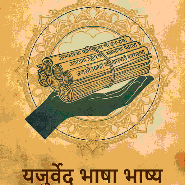 यजुर्वेद भाषा भाष्य (Yajurved Bhasha Bhashya) - Gyan Books