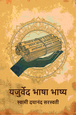Thumbnail for यजुर्वेद भाषा भाष्य (Yajurved Bhasha Bhashya) - Gyan Books