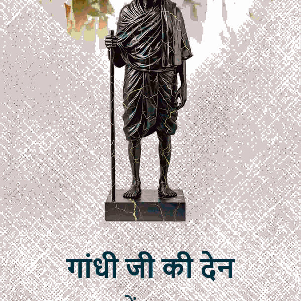 गांधी जी की देन (Gandhi Ji Ki Den) - Gyan Books - Distacart
