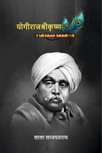Thumbnail for योगीराज श्रीकृष्ण (Yogiraj Shrikrishna) - Gyan Books - Distacart