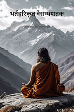 Thumbnail for भर्तहरिकृत वैराग्यशतक- Bhartaharikrit Vairagyashatak - Gyan Books - Distacart