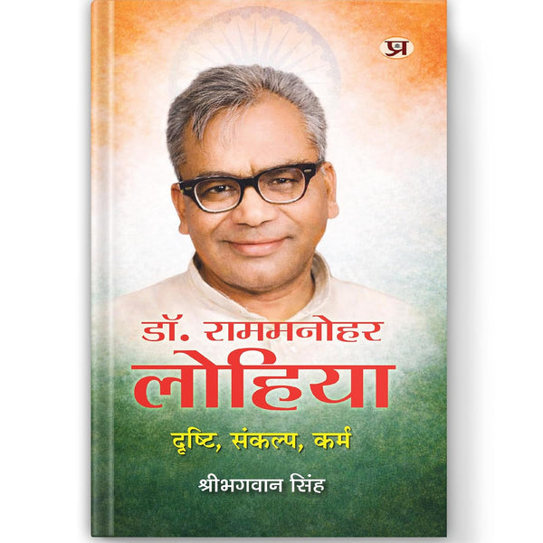 Dr. Ram Manohar Lohia : Drishti, Sankalp, Karma-Dr. Shribhagwan Singh - Dista