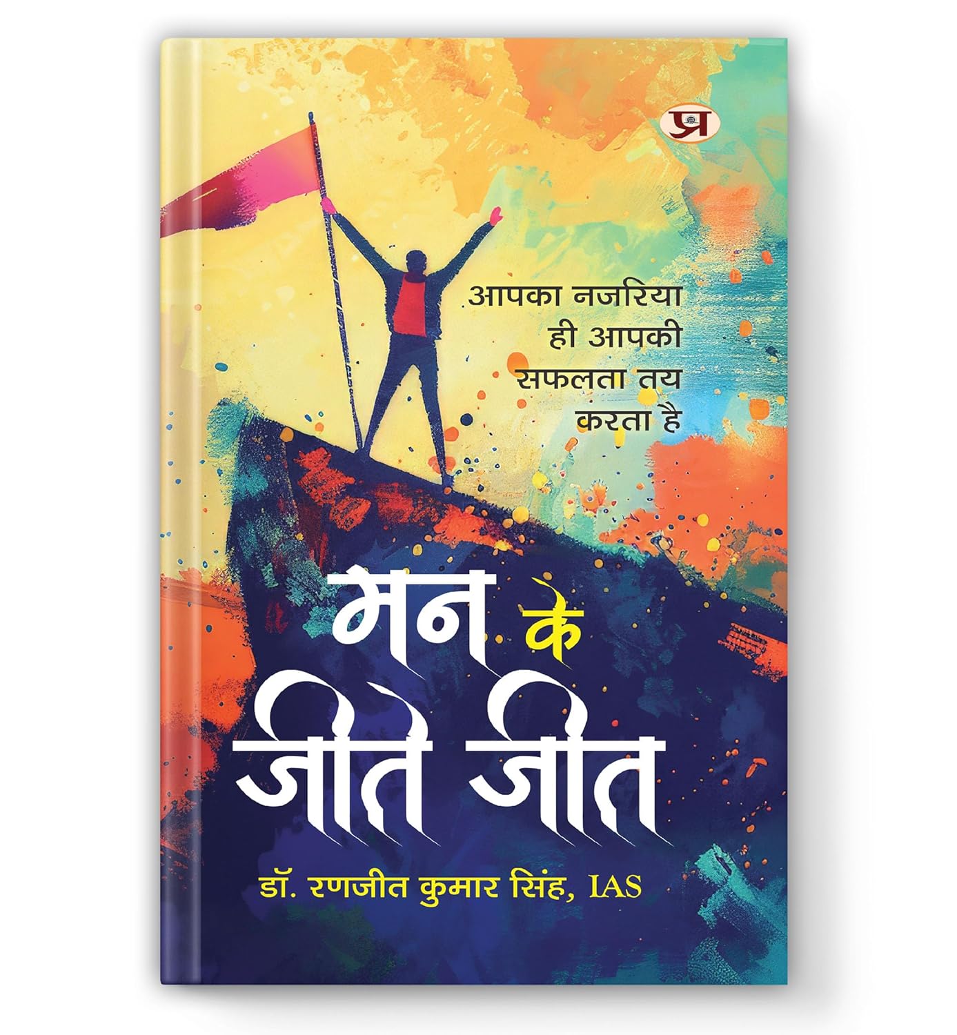 Man Ke Jeete Jeet-Dr. Ranjit Kumar Singh, Ias - Dista