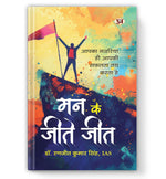 Thumbnail for Man Ke Jeete Jeet-Dr. Ranjit Kumar Singh, Ias - Dista