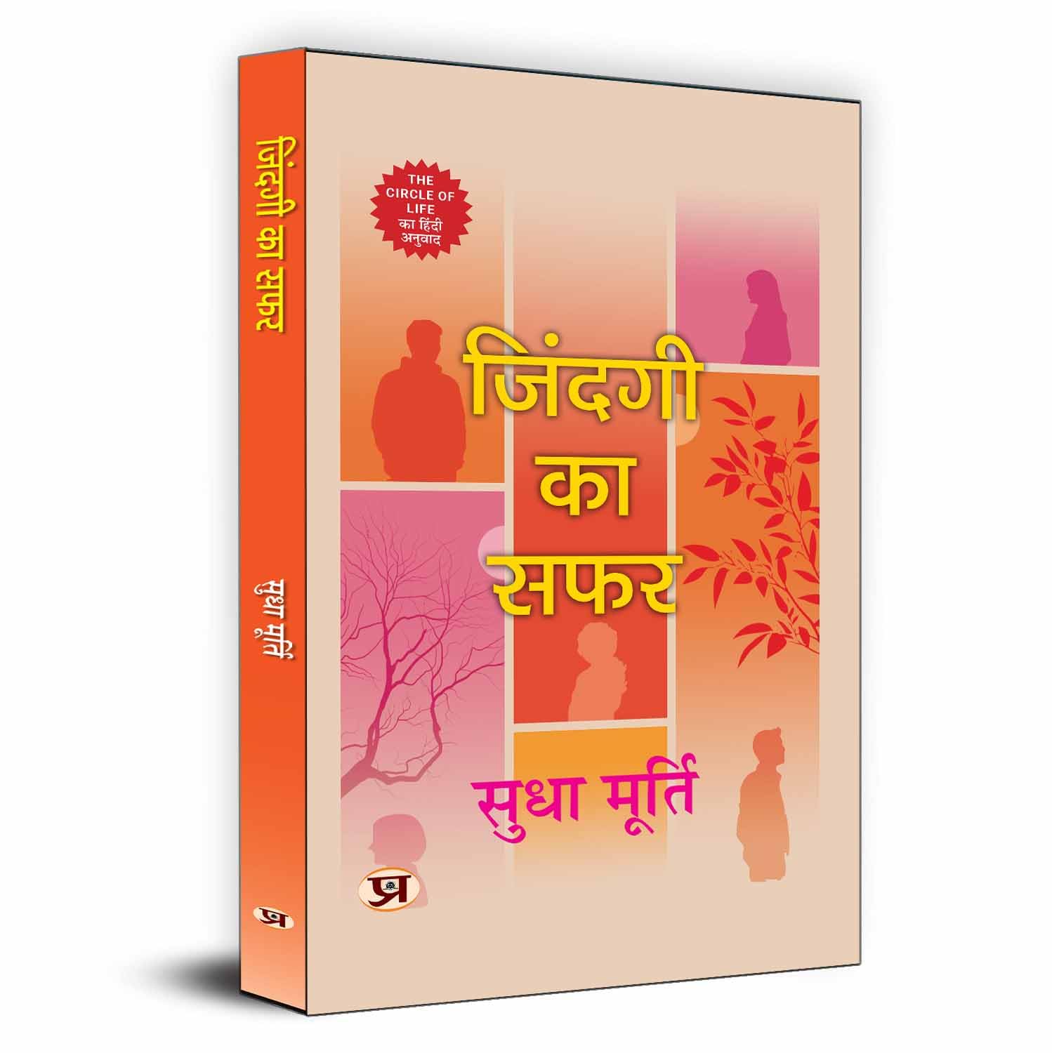 The Circle Of Life | Zindagi Ka Safar By Sudha Murty Book In Hindi-Sudha Murty - Dista