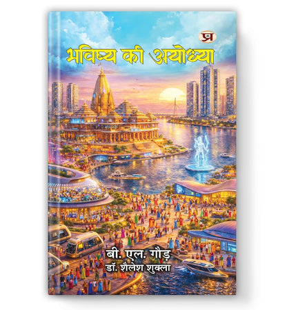 Bhavishya Ki Ayodhya-B.L. Gaur::Dr. Shailesh Shukla - Dista
