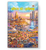 Thumbnail for Bhavishya Ki Ayodhya-B.L. Gaur::Dr. Shailesh Shukla - Dista