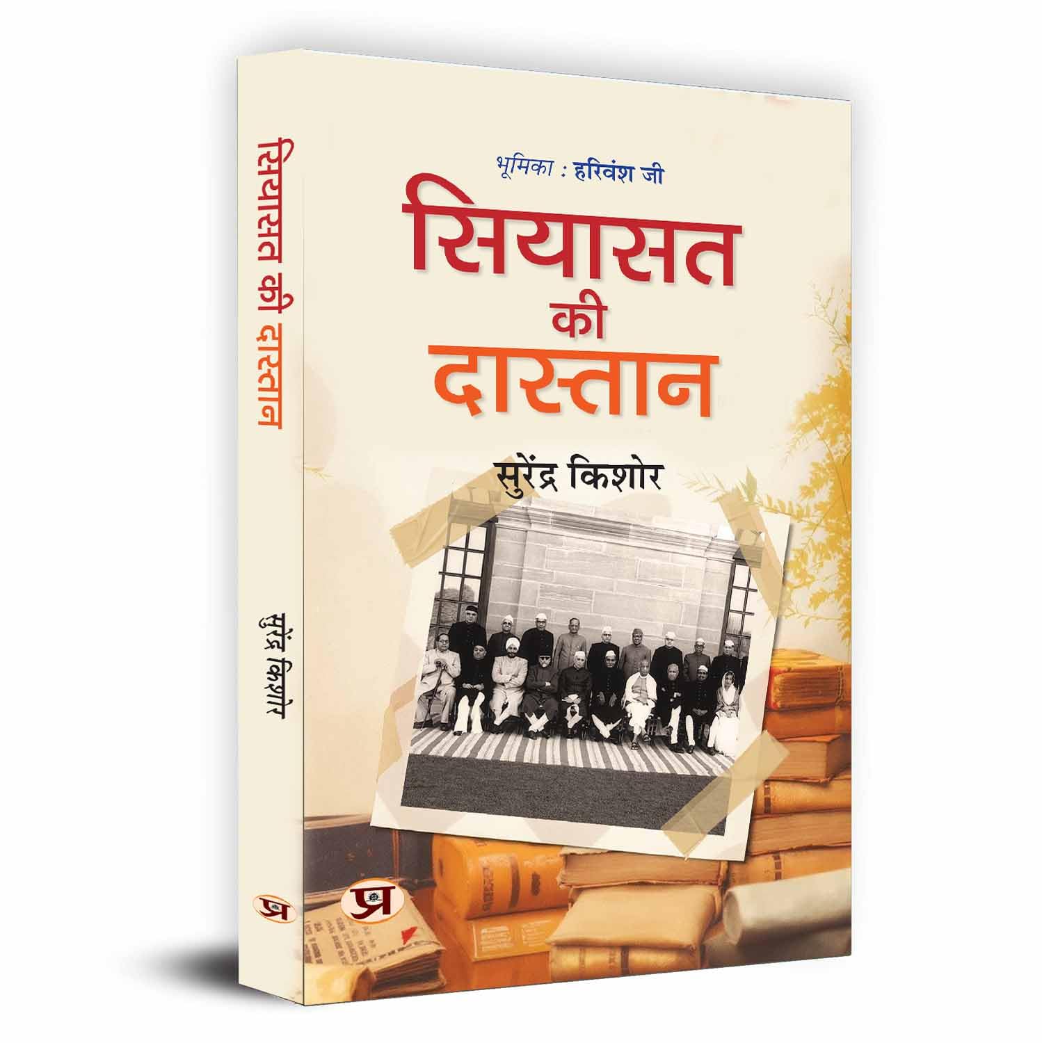 Siyasat Ki Dastan (The Untold Story Of India): A Political History Of Modern India In Hindi-Surendra Kishore - Dista