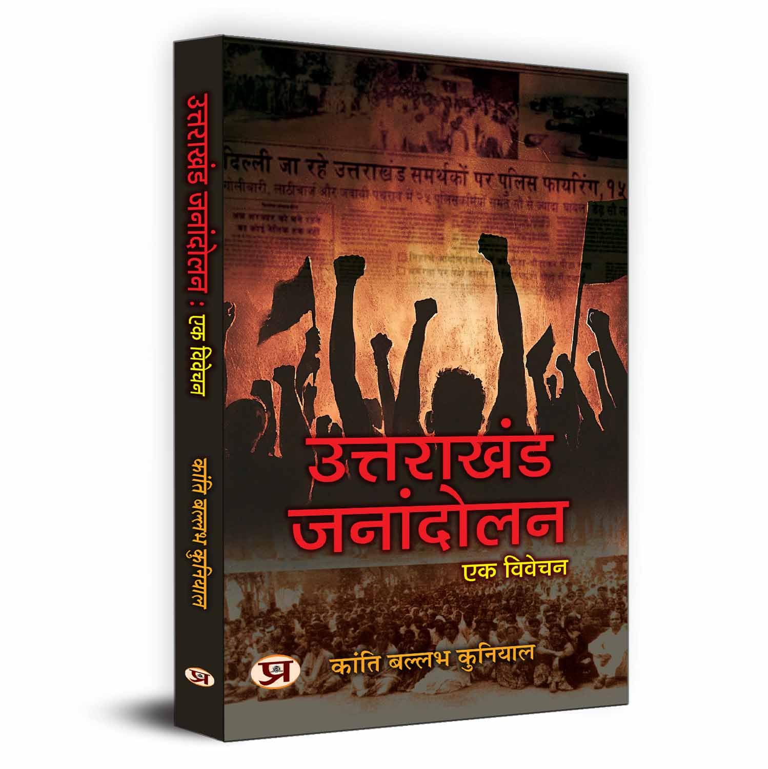Uttarakhand Janandolan: Ek Vivechan — History Of Devbhoomi Uttarakhand & Uttarakhand State Movement (Hindi Edition)-Kanti Ballabh Kuniyal - Dista