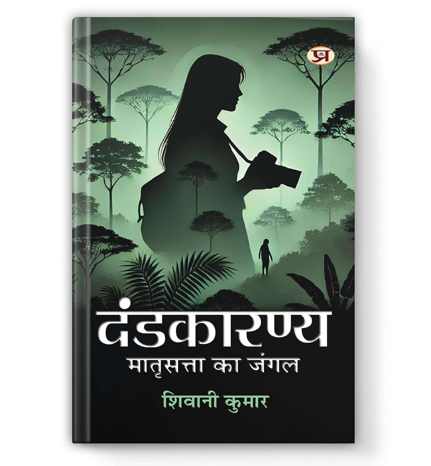 Dandakaranya – The Jungle Of Matriarchy (Dandaka Forest): दंडकारण्य Ancient Indian Epic Ramayana Forest | National Bestseller Book In Hindi-Shiwani Kumar - Dista