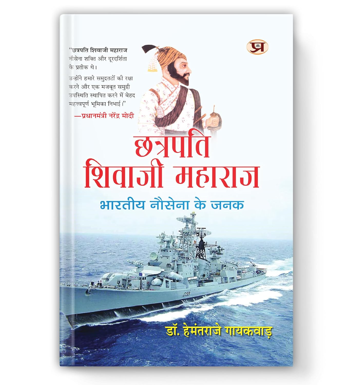 Chhatrapati Shivaji Maharaj : Bharatiya Nausena Ke Janak-Dr. Hemantraje Gaikwad - Dista