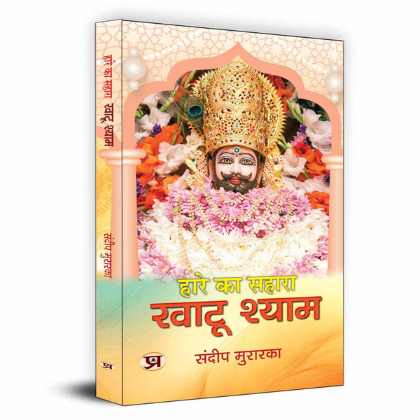 Hare Ka Sahara Khatu Shyam: Story Of Mahabharata Barbarik To Khatoo Shyam Ji - Hindi Biography-Sandeep Murarka - Dista
